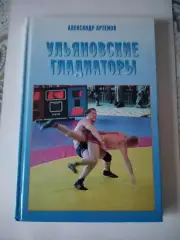 А. Артемов.Ульяновские гладиаторы. 2004.