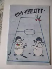 Приз Известий 1992