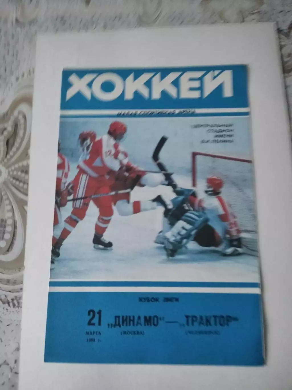 Динамо Москва - Трактор Челябинск 21.03.1993. В идеале!