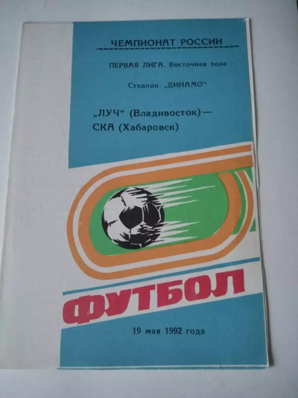 Луч Владивосток - СКА Хабаровск 19.05.1992. В идеале!