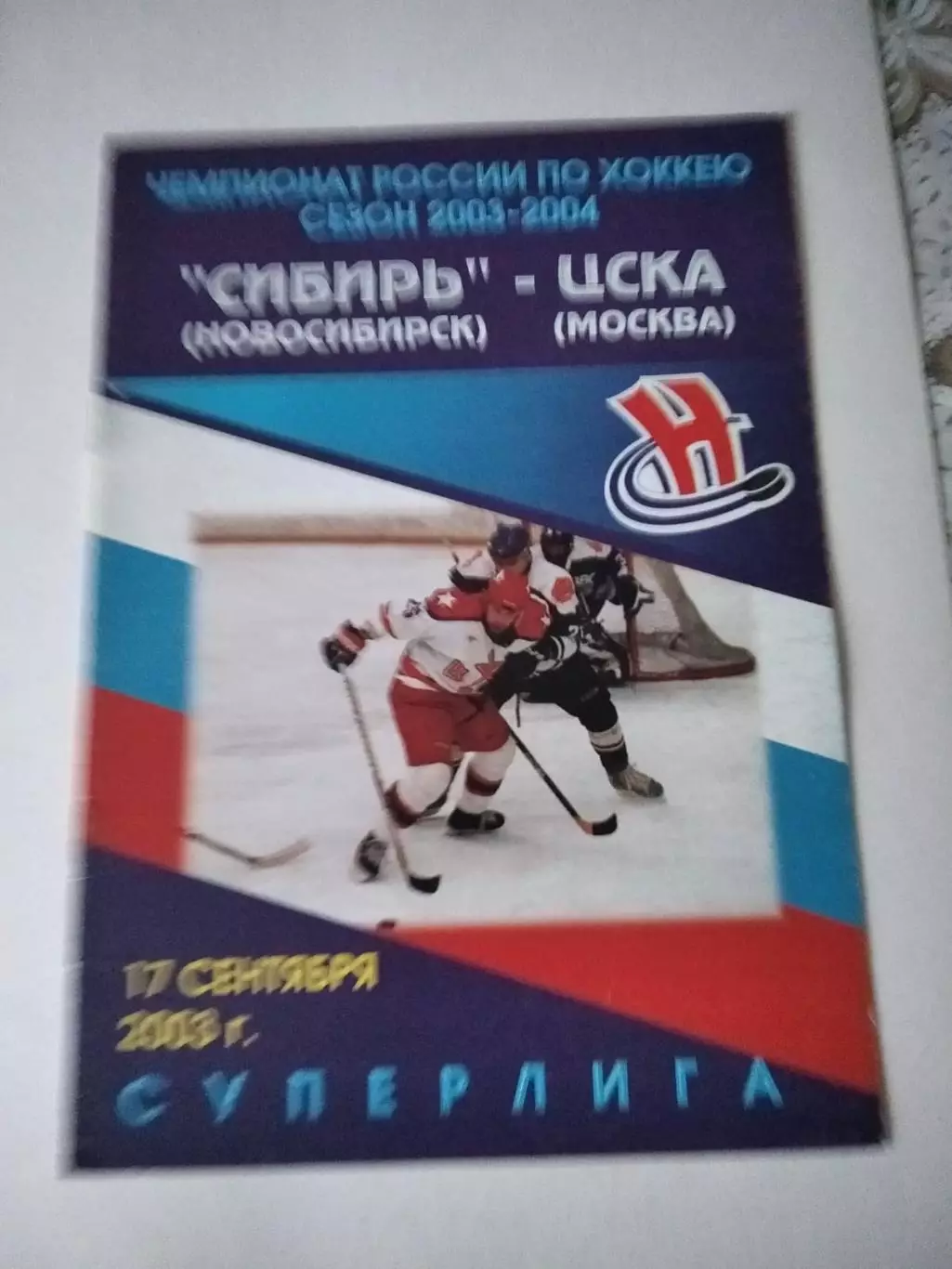 Сибирь Новосибирск - ЦСКА Москва 17.09.2003. В идеале!