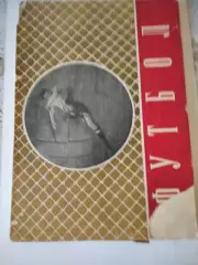 Футбол календарь-справочник 1954 оторван уголок обложки