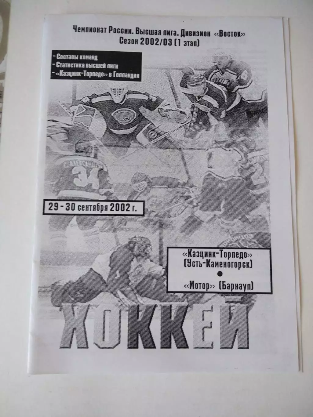 Казцинк-Торпедо Усть-Каменогорск - Мотор Барнаул 29-30.09.2002