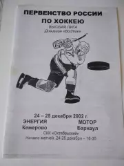 Энергия Кемерово Мотор Барнаул 24-25.12.2002