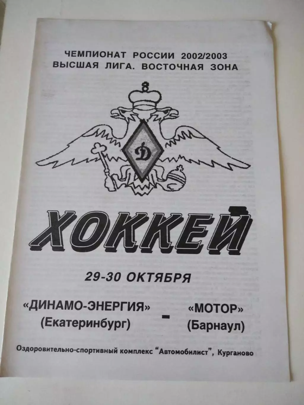 Динамо-Энергия Екатеринбург - Мотор Барнаул 29-30.10.2002
