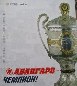 Авангард - Чемпион! История омского хоккея в очерках и фотографиях. Омск,2004