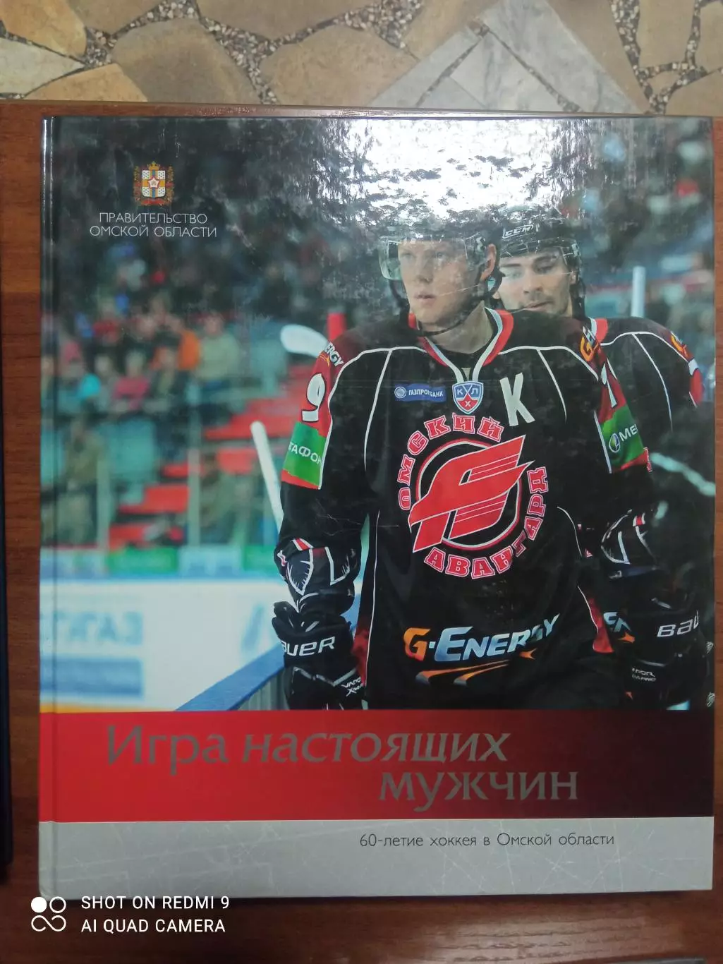 Игра настоящих мужчин. Об истории омского Авангарда. Омск, 2010. Класс!
