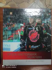 Игра настоящих мужчин. Об истории омского Авангарда. Омск, 2010. Класс!