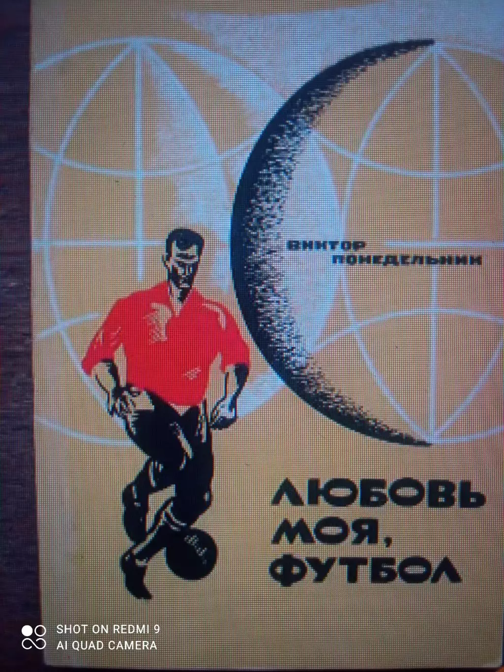 В. Понедельник. Любовь моя, футбол. Ростов-на-Дону, 1970.