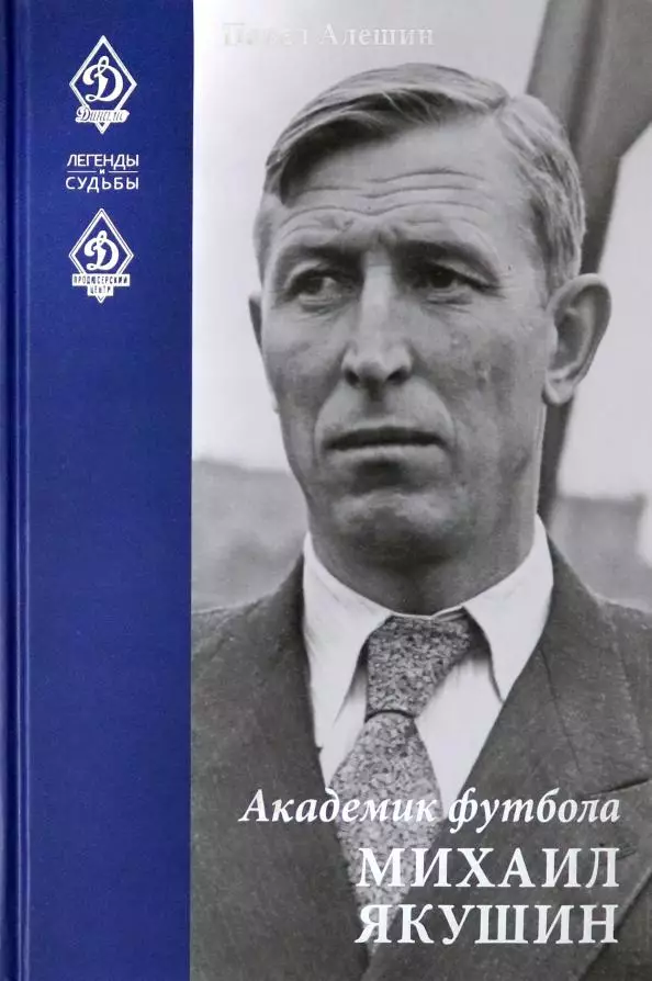 Академик футбола Михаил Якушин: Павел Алешин. 2021