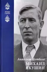 Академик футбола Михаил Якушин: Павел Алешин. 2021
