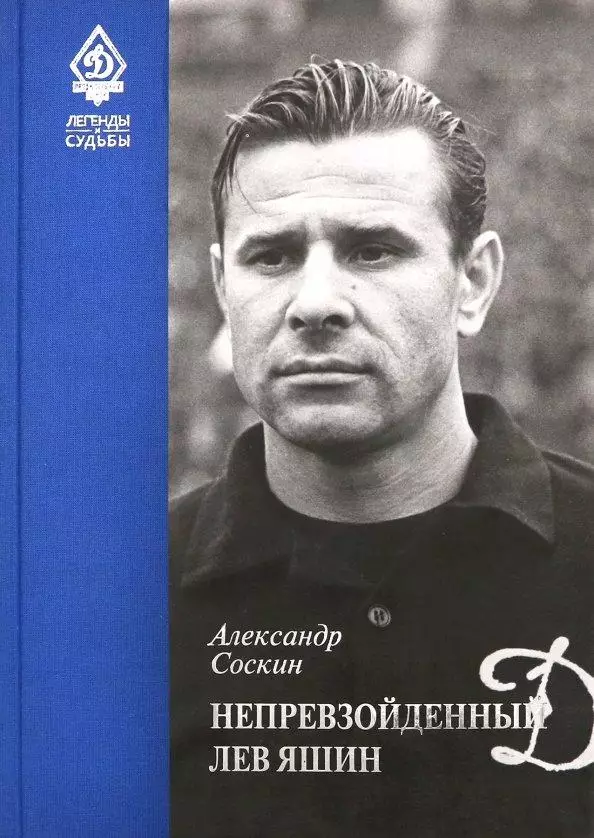Легенды Динамо. Непревзойденный Лев Яшин. А. Соскин. 2018. 416 стр.