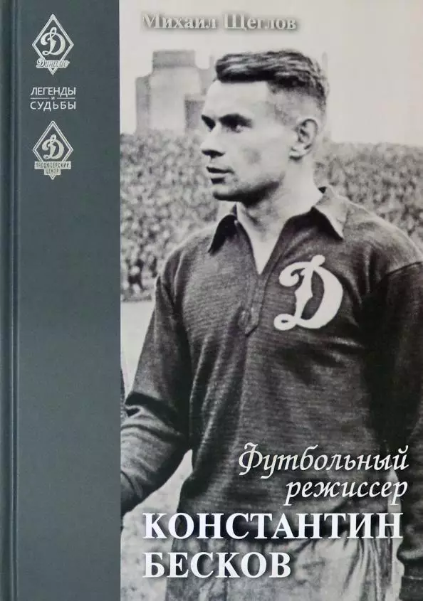 Футбольный режиссер Константин Бесков: Михаил Щеглов. 2020