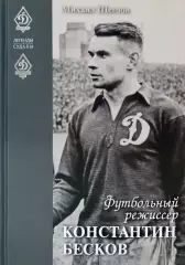 Футбольный режиссер Константин Бесков: Михаил Щеглов. 2020