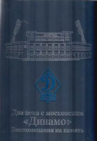 Два века с московским Динамо. Воспоминания на память. 2008. 624 стр.