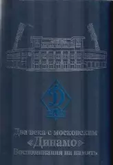 Два века с московским Динамо. Воспоминания на память. 2008. 624 стр.