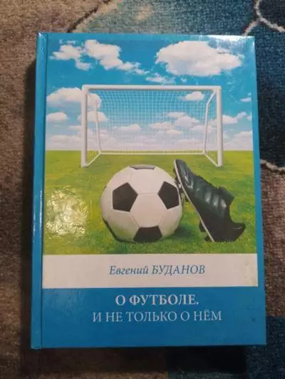 Евгений Буданов. О футболе и не только о нем (Красноярск, 2014)