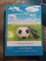Евгений Буданов. О футболе и не только о нем (Красноярск, 2014)