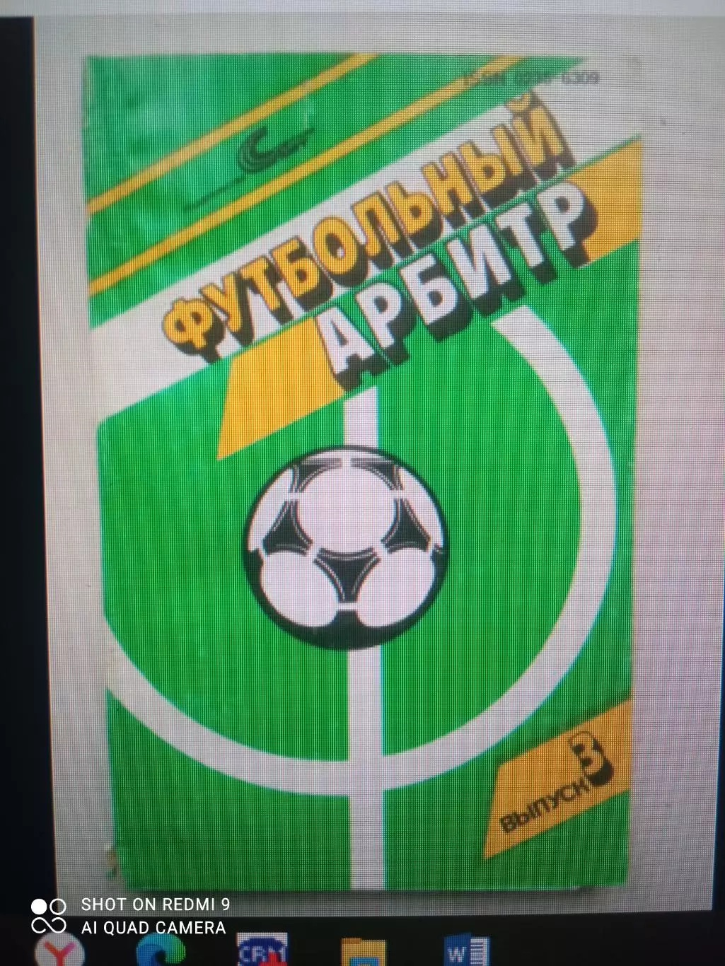 Футбольный арбитр №3. 1989. Автограф Эдуарда Шкловского