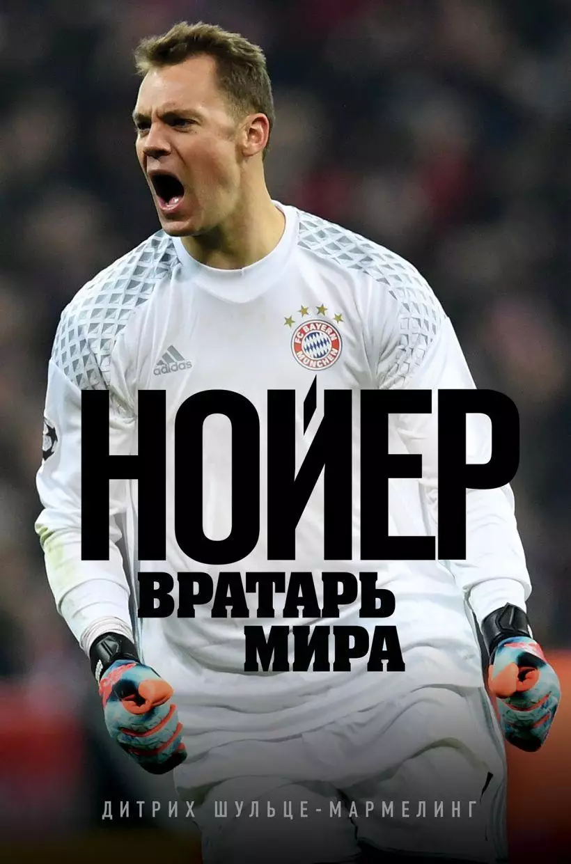 «Нойер: Вратарь Мира»