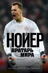 «Нойер: Вратарь Мира»