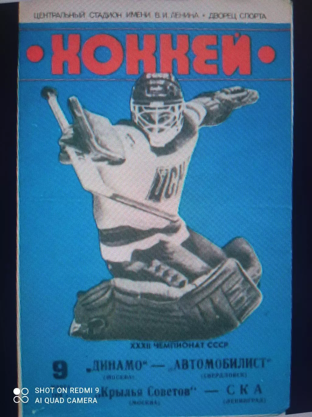 Динамо Москва - Автомобилист / Кр. Советов - СКА- 1977 / 1978 г.( 9.03.1978 )