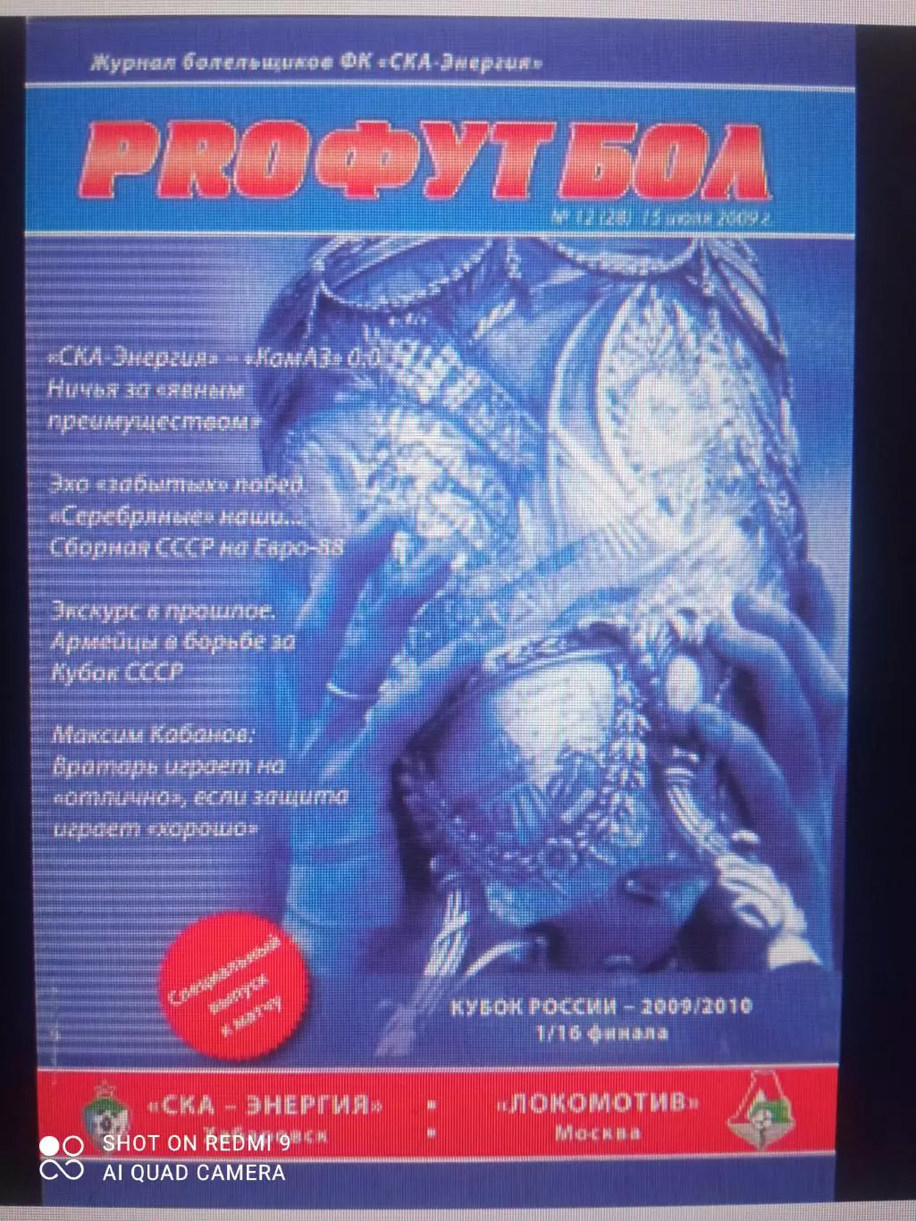 СКА-Энергия (Хабаровск) - Локомотив (Москва) 15.07.2009 Куб.России 1/16