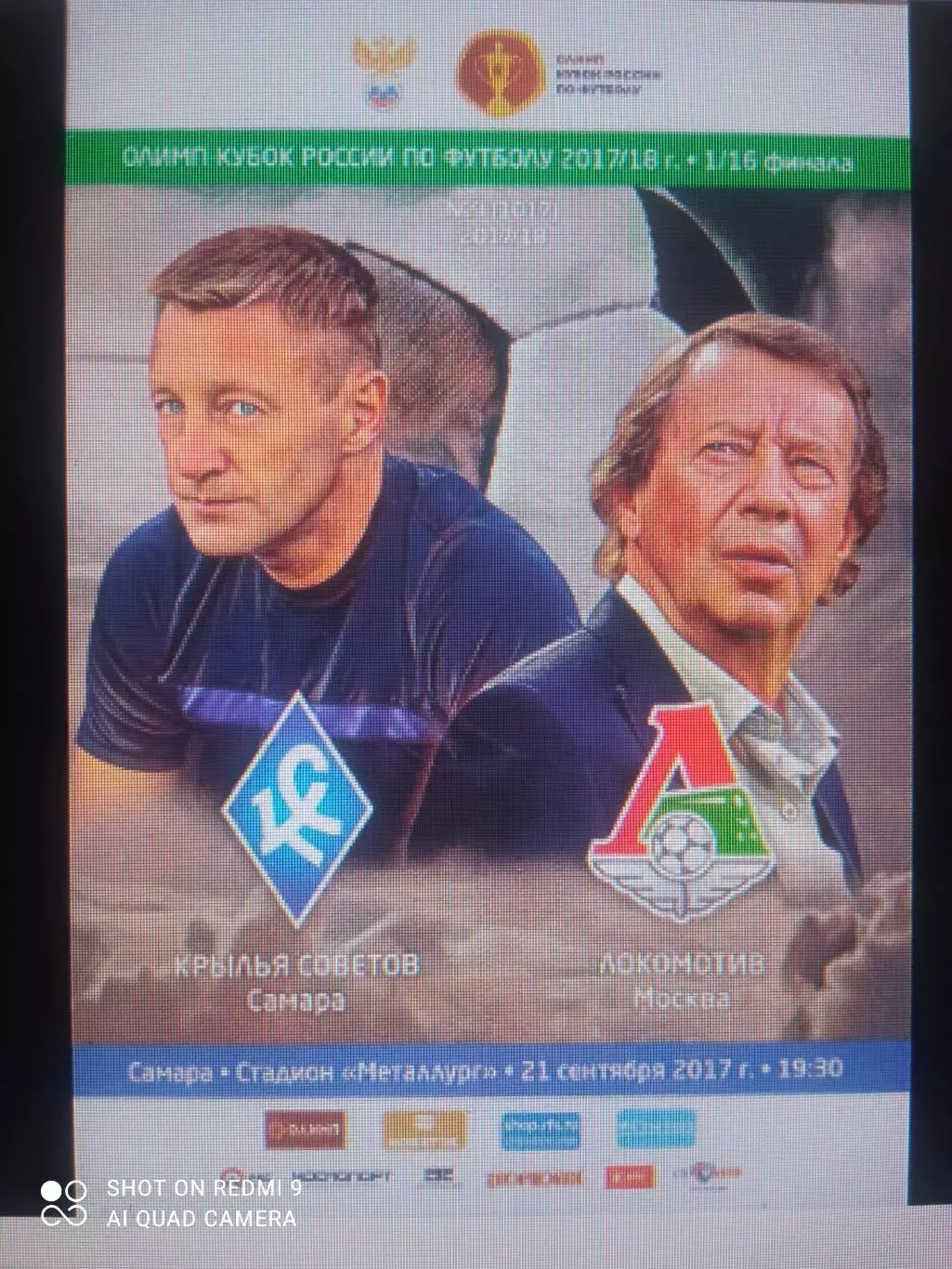Крылья Советов (Самара) - Локомотив (Москва) 21.09.2017 Куб.России 1/16