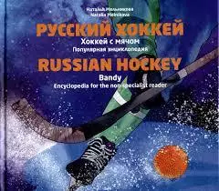 Русский хоккей. Хоккей с мячом. Популярная энцикл. Н.Мельникова. 2022. 120 стр.