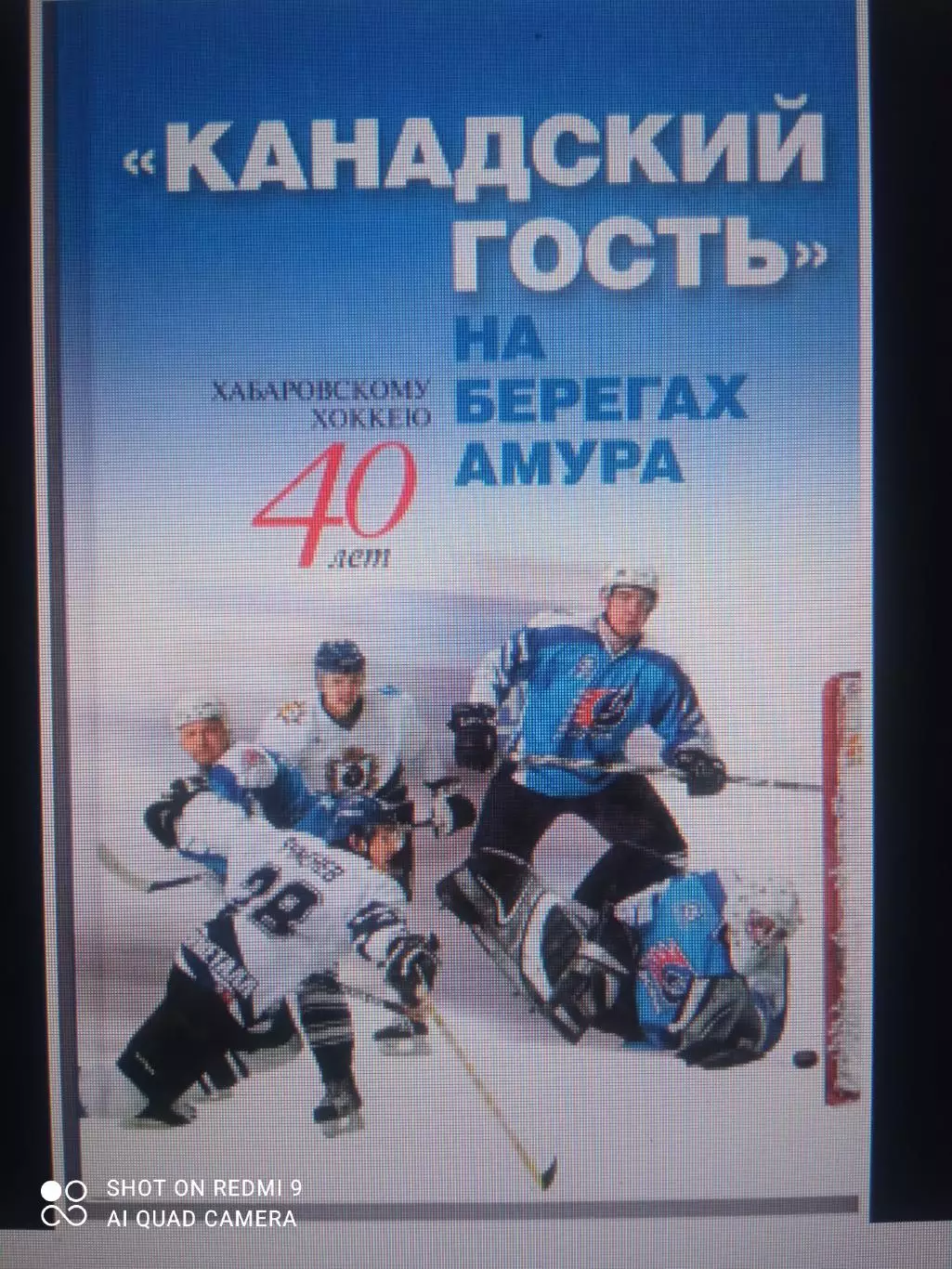 Канадский гость на берегах Амура (Хабаровск, 2006) История хоккея в Хабаровске