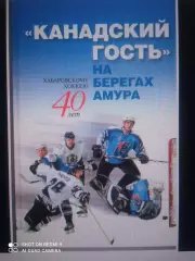 Канадский гость на берегах Амура (Хабаровск, 2006) История хоккея в Хабаровске