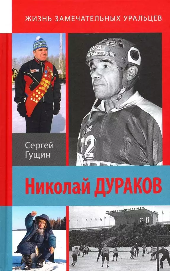 Хоккей с мячом. Николай Дураков. Король живет среди нас. С.Гущин. 2020
