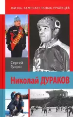 Хоккей с мячом. Николай Дураков. Король живет среди нас. С.Гущин. 2020
