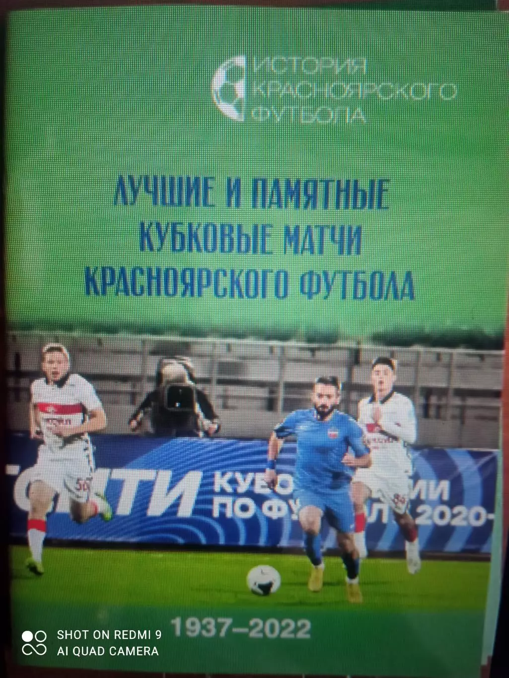 Лучшие и памятные кубковые матчи красноярского футбола