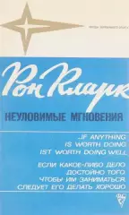 Рон Кларк. Неуловимые мгновения (Звезды зарубежного спорта). ФиС, 1975