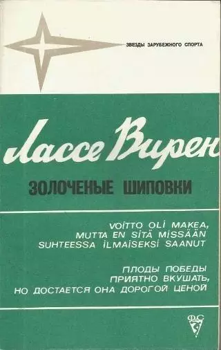 Лассе Вирен. Золоченые шиповки. ФиС, 1979.