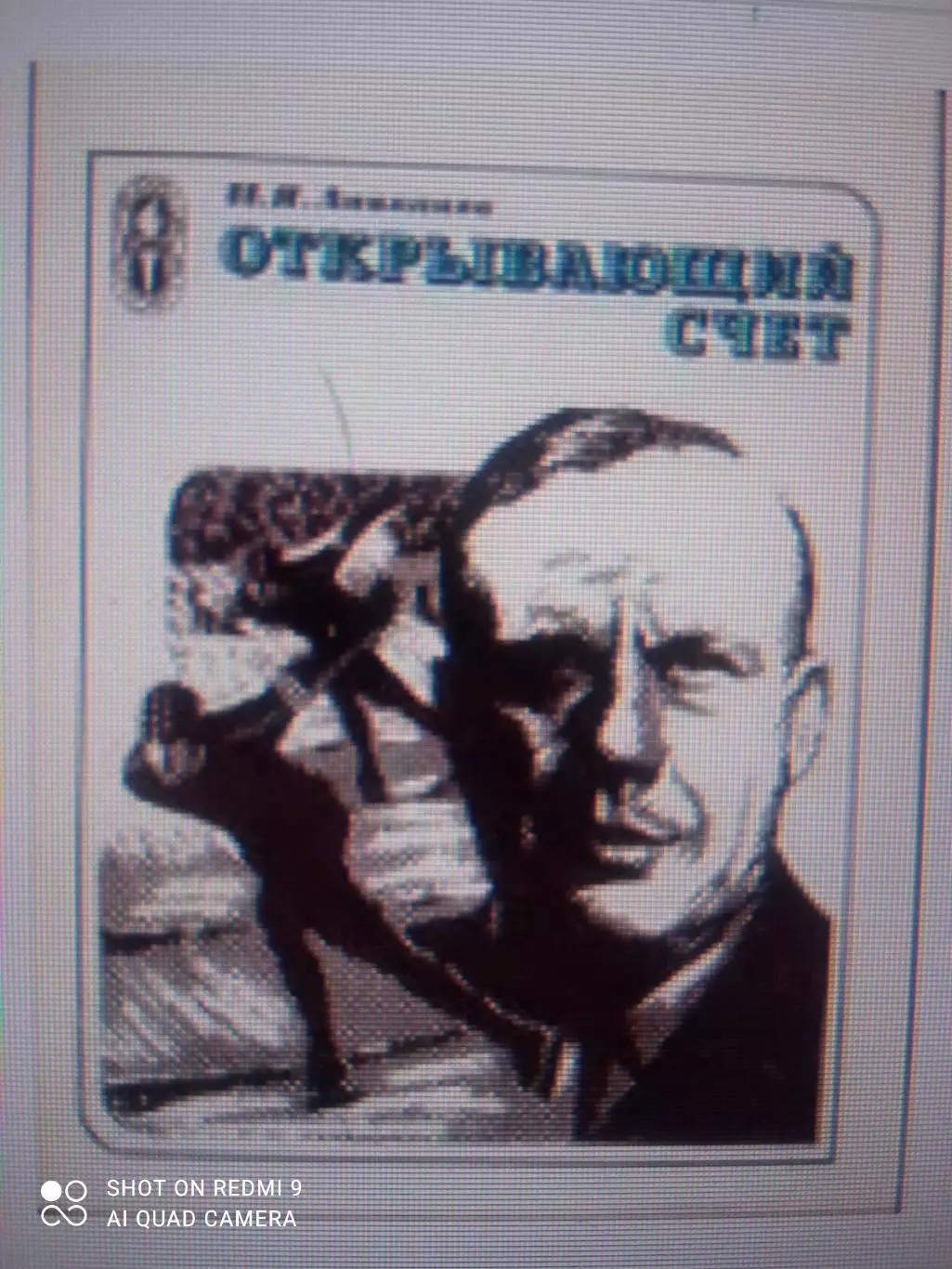 И. Аниканов. Открывающий счет. ФиС, 1979