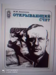 И. Аниканов. Открывающий счет. ФиС, 1979