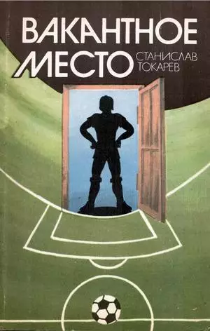 С. Токарев. Вакантное место. ФиС, 1982.