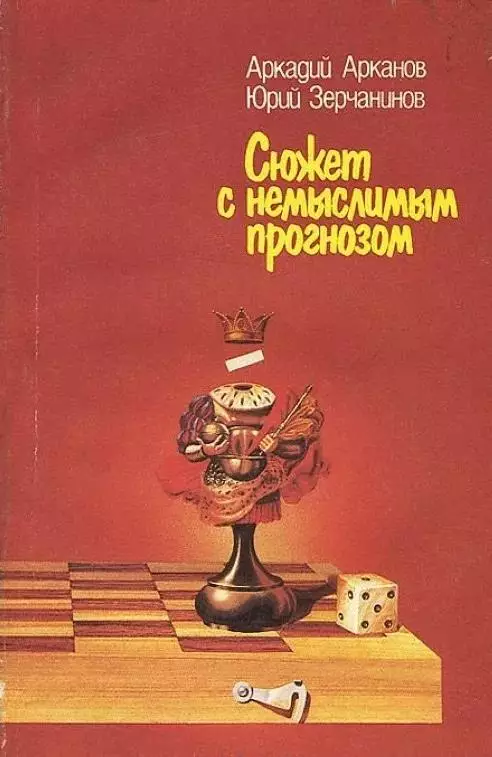 А. Арканов, Ю. Зерчанинов. Сюжет с немыслимым прогнозом. ФиС, 1988