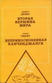 А.Дезио Вторая вершина мира, Ч.Эванс Неприкосновнная канченджанга. 1984
