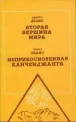 А.Дезио Вторая вершина мира, Ч.Эванс Неприкосновнная канченджанга. 1984