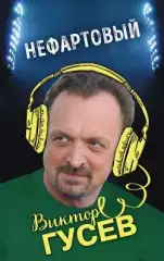 Виктор Гусев - Нефартовый. 2017