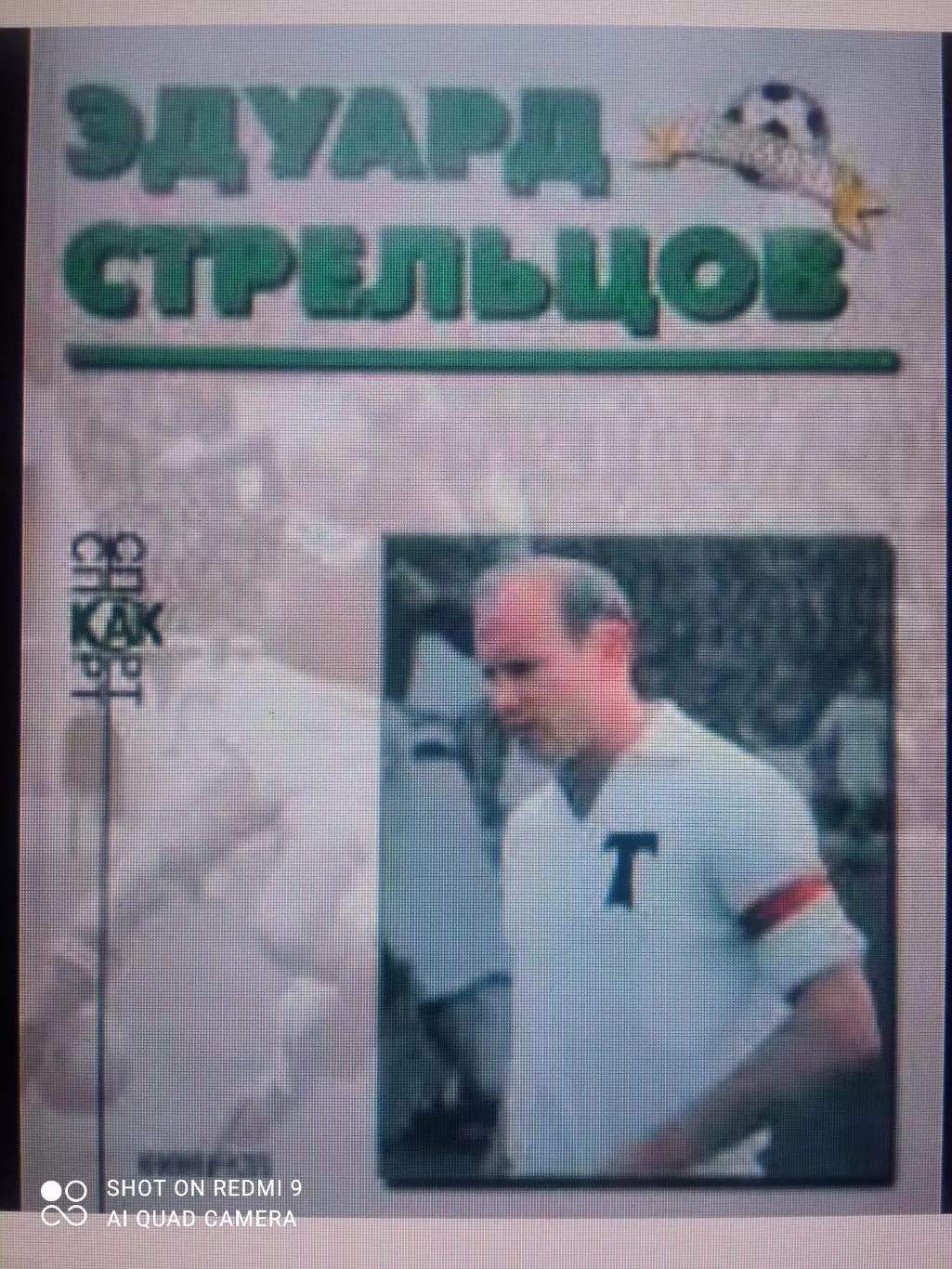 А. Нилин. Эдуард Стрельцов. Москва, 1999