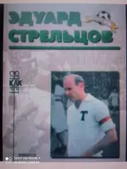 А. Нилин. Эдуард Стрельцов. Москва, 1999