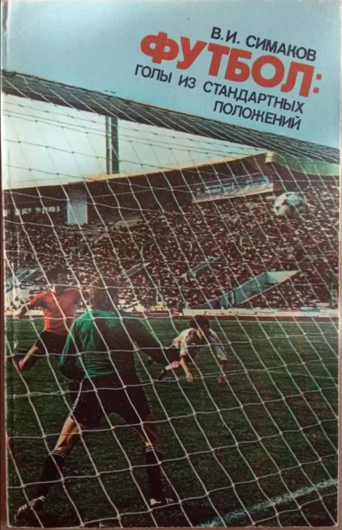 В. Симаков. Футбол: Голы из стандартных положений. ФиС, 1982
