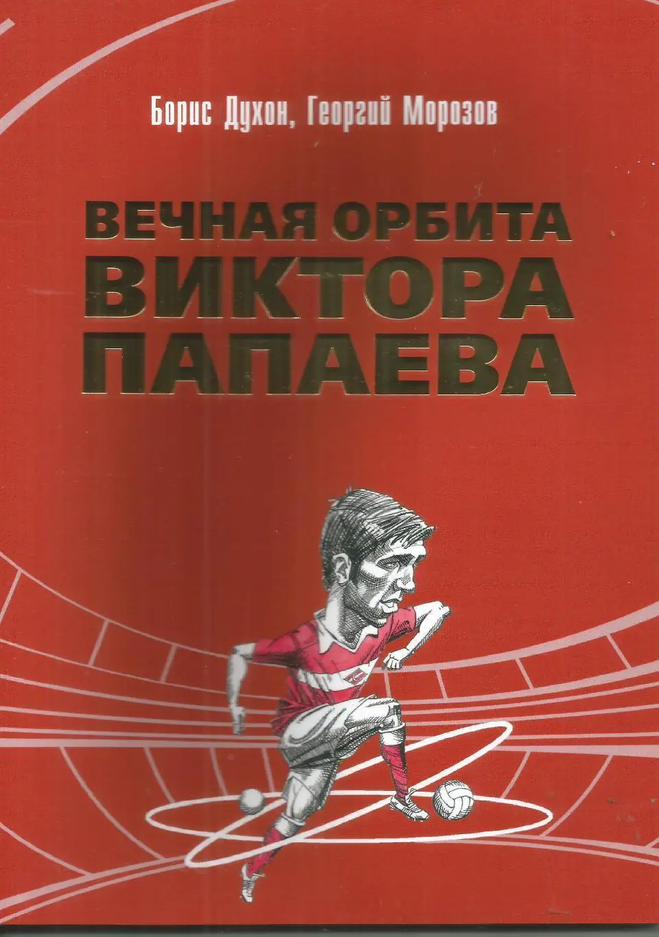 Б. Духон, Г. Морозов. Вечная орбита Виктора Папаева. Москва, 2020. 136 стр.