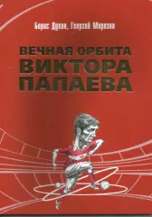 Б. Духон, Г. Морозов. Вечная орбита Виктора Папаева. Москва, 2020. 136 стр.