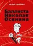 Баллиста Николая Осянина. Авторы Духон, Морозов. Москва, 2009