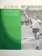 А. Черкасский. Кубок полный надежд. Киев, 1975. 96 стр.